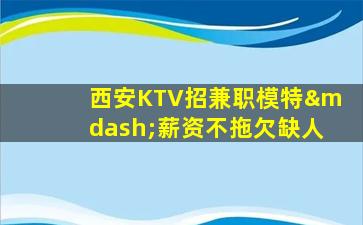 聊城KTV招聘